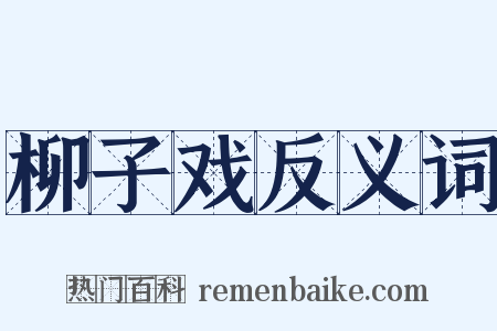 柳子戏反义词是什么意思的图片